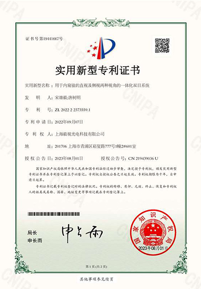 实用新型专利（用于内窥镜的直视及侧视两种视角的一体化双目系统）