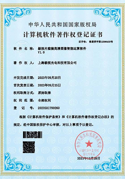 软件著作权证书（内窥镜高清图像智能运算软件）