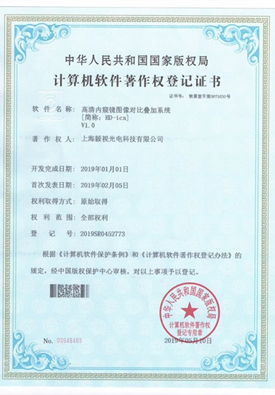 软件著作权证书（高清内窥镜对比叠加系统）